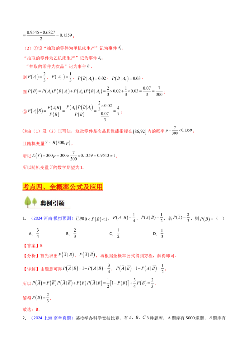 第06讲事件的相互独立性、条件概率及全概率公式与贝叶斯公式（教师版）_2025年新高考资料_一轮复习_备战2025年高考数学一轮复习考点帮_第二部分专项讲义_第九章计数原理、统计与概率