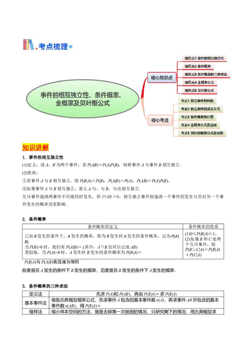 第06讲事件的相互独立性、条件概率及全概率公式与贝叶斯公式（教师版）_2025年新高考资料_一轮复习_备战2025年高考数学一轮复习考点帮_第二部分专项讲义_第九章计数原理、统计与概率