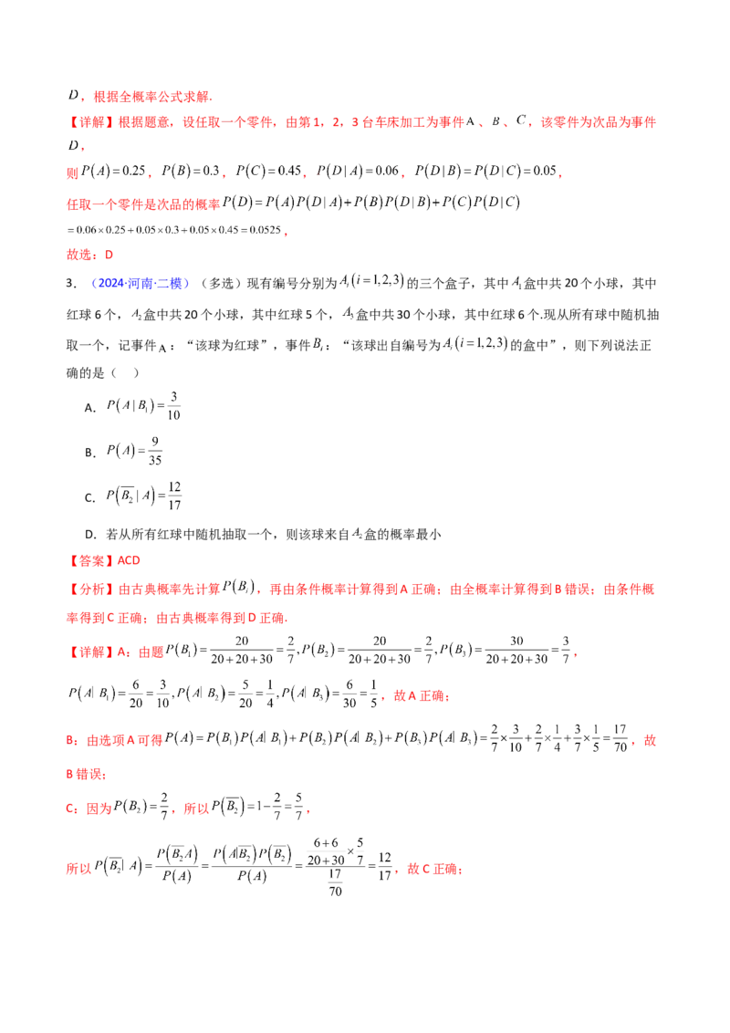 第06讲事件的相互独立性、条件概率及全概率公式与贝叶斯公式（教师版）_2025年新高考资料_一轮复习_备战2025年高考数学一轮复习考点帮_第二部分专项讲义_第九章计数原理、统计与概率