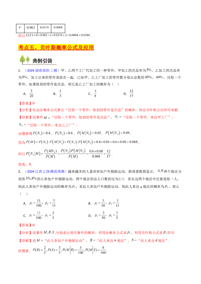 第06讲事件的相互独立性、条件概率及全概率公式与贝叶斯公式（教师版）_2025年新高考资料_一轮复习_备战2025年高考数学一轮复习考点帮_第二部分专项讲义_第九章计数原理、统计与概率
