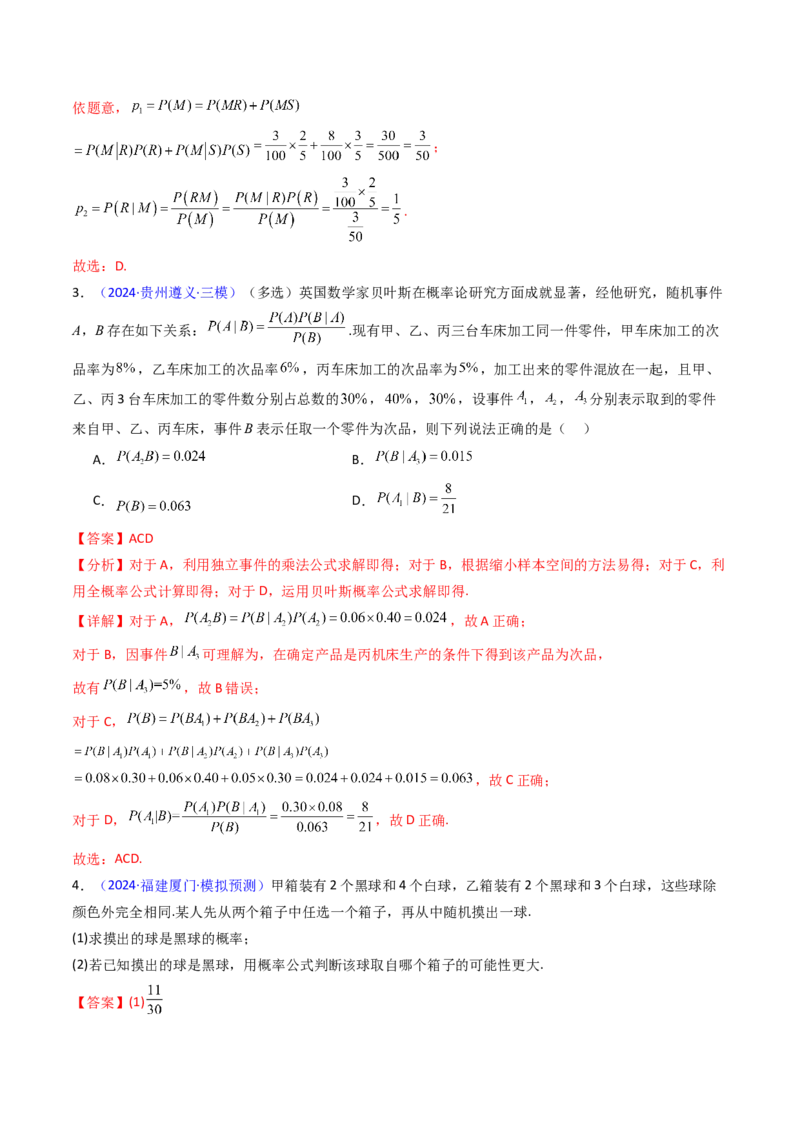 第06讲事件的相互独立性、条件概率及全概率公式与贝叶斯公式（教师版）_2025年新高考资料_一轮复习_备战2025年高考数学一轮复习考点帮_第二部分专项讲义_第九章计数原理、统计与概率
