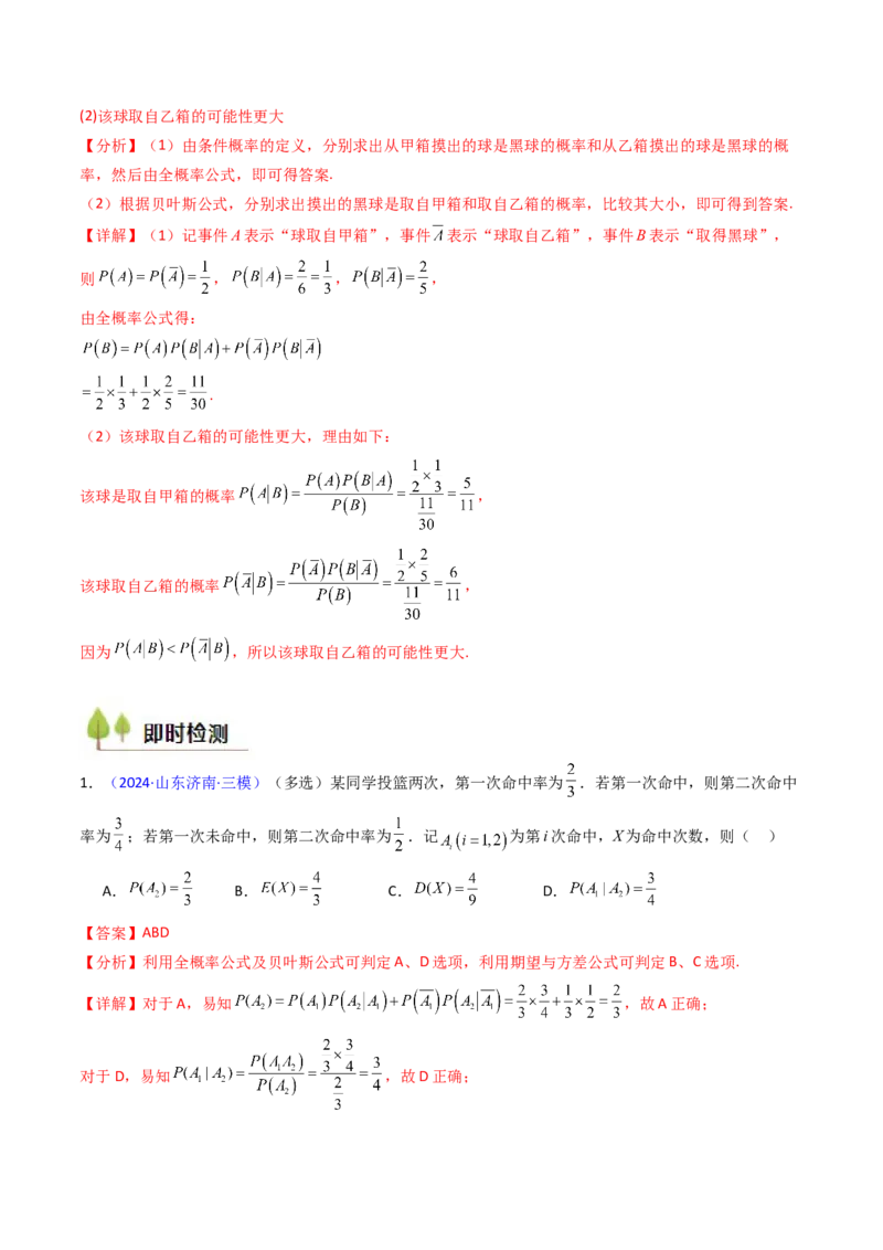 第06讲事件的相互独立性、条件概率及全概率公式与贝叶斯公式（教师版）_2025年新高考资料_一轮复习_备战2025年高考数学一轮复习考点帮_第二部分专项讲义_第九章计数原理、统计与概率