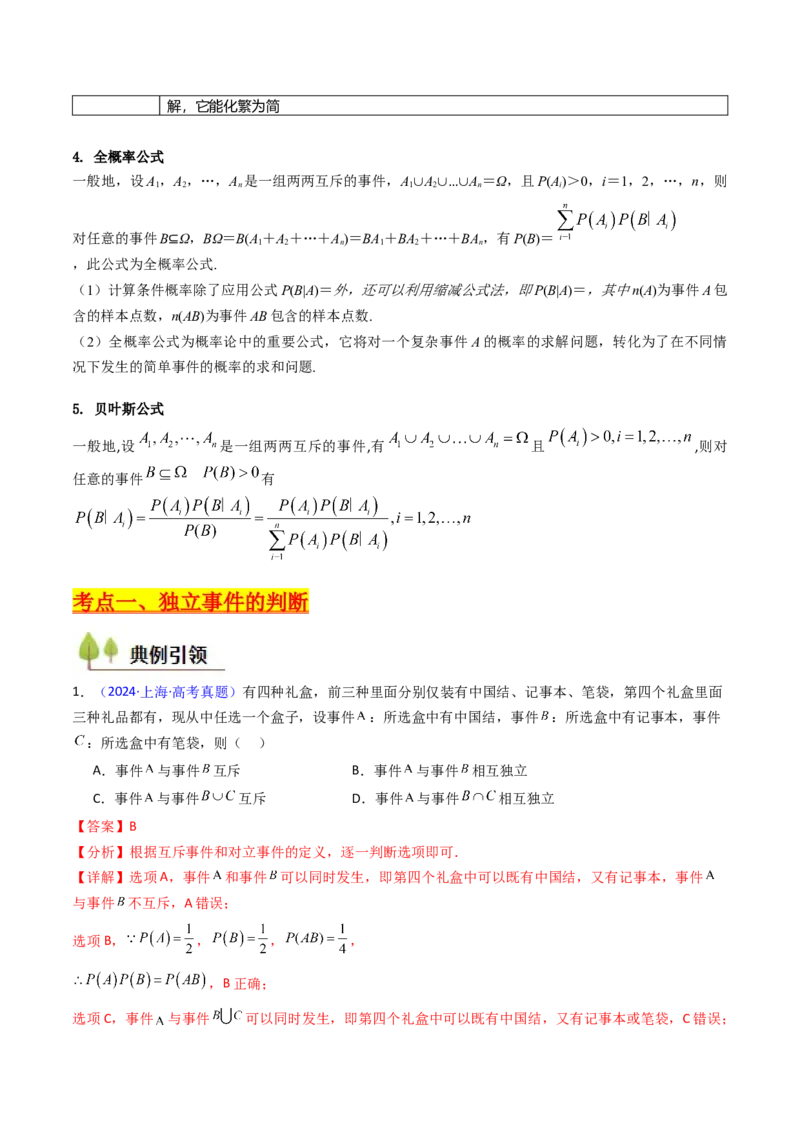 第06讲事件的相互独立性、条件概率及全概率公式与贝叶斯公式（教师版）_2025年新高考资料_一轮复习_备战2025年高考数学一轮复习考点帮_第二部分专项讲义_第九章计数原理、统计与概率