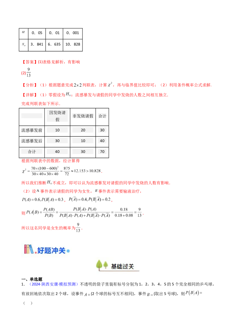 第06讲事件的相互独立性、条件概率及全概率公式与贝叶斯公式（教师版）_2025年新高考资料_一轮复习_备战2025年高考数学一轮复习考点帮_第二部分专项讲义_第九章计数原理、统计与概率