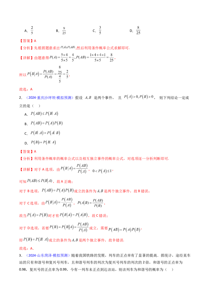 第06讲事件的相互独立性、条件概率及全概率公式与贝叶斯公式（教师版）_2025年新高考资料_一轮复习_备战2025年高考数学一轮复习考点帮_第二部分专项讲义_第九章计数原理、统计与概率