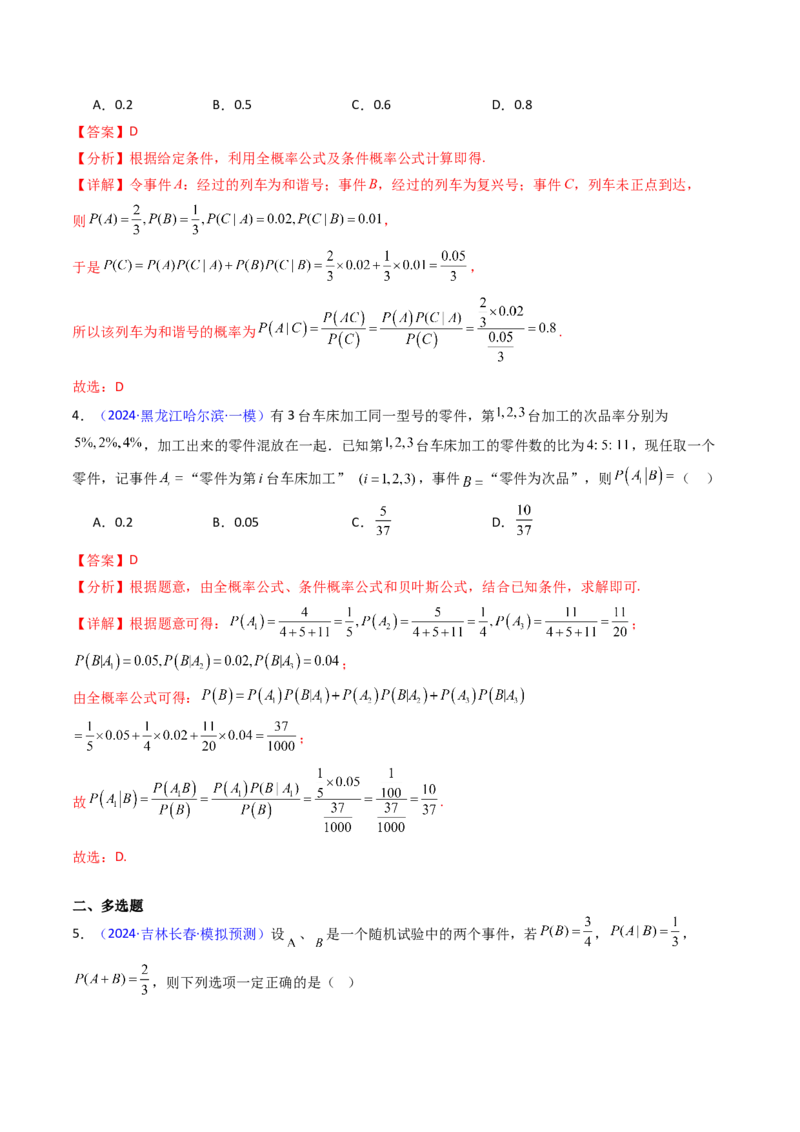 第06讲事件的相互独立性、条件概率及全概率公式与贝叶斯公式（教师版）_2025年新高考资料_一轮复习_备战2025年高考数学一轮复习考点帮_第二部分专项讲义_第九章计数原理、统计与概率