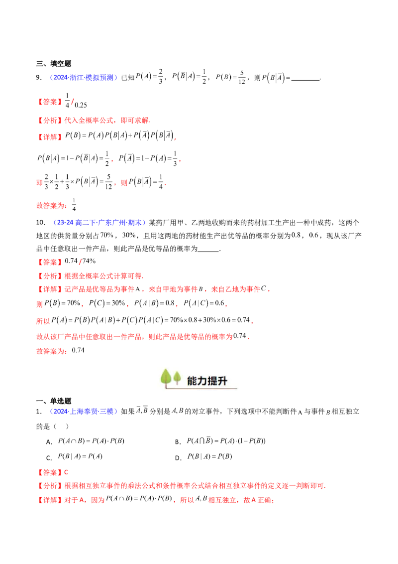 第06讲事件的相互独立性、条件概率及全概率公式与贝叶斯公式（教师版）_2025年新高考资料_一轮复习_备战2025年高考数学一轮复习考点帮_第二部分专项讲义_第九章计数原理、统计与概率