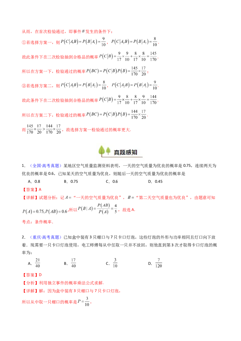 第06讲事件的相互独立性、条件概率及全概率公式与贝叶斯公式（教师版）_2025年新高考资料_一轮复习_备战2025年高考数学一轮复习考点帮_第二部分专项讲义_第九章计数原理、统计与概率