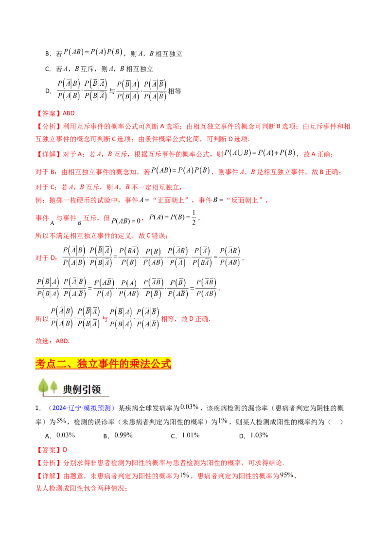第06讲事件的相互独立性、条件概率及全概率公式与贝叶斯公式（教师版）_2025年新高考资料_一轮复习_备战2025年高考数学一轮复习考点帮_第二部分专项讲义_第九章计数原理、统计与概率