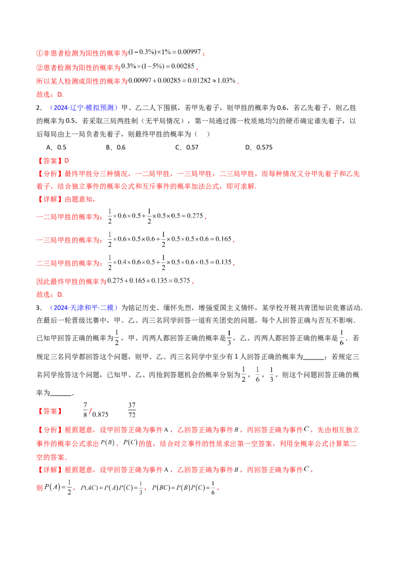 第06讲事件的相互独立性、条件概率及全概率公式与贝叶斯公式（教师版）_2025年新高考资料_一轮复习_备战2025年高考数学一轮复习考点帮_第二部分专项讲义_第九章计数原理、统计与概率