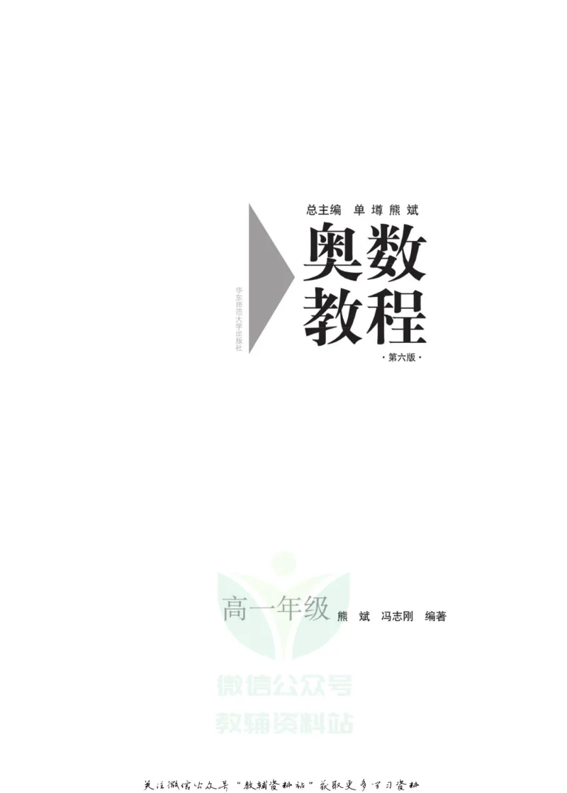 奥数教程&middot;高一年级主书_奥数专题合集_H007奥数类教辅汇总PDF_1~12年级奥数教程