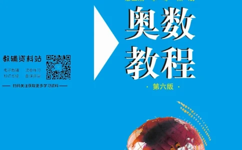 奥数教程&middot;高一年级主书_奥数专题合集_H007奥数类教辅汇总PDF_1~12年级奥数教程