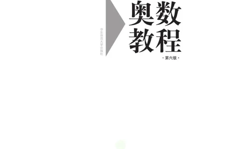 奥数教程&middot;高一年级主书_奥数专题合集_H007奥数类教辅汇总PDF_1~12年级奥数教程
