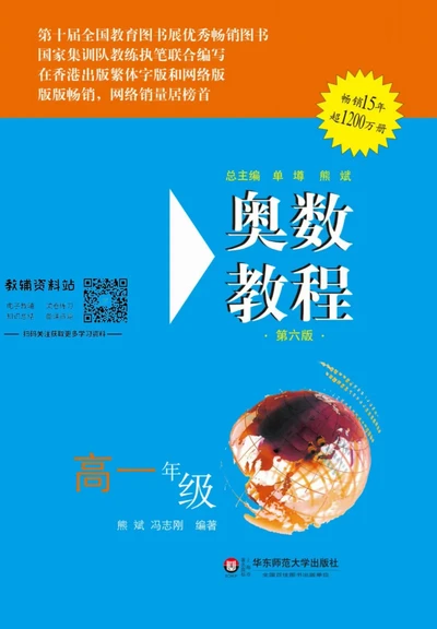 奥数教程&middot;高一年级主书_奥数专题合集_H007奥数类教辅汇总PDF_1~12年级奥数教程