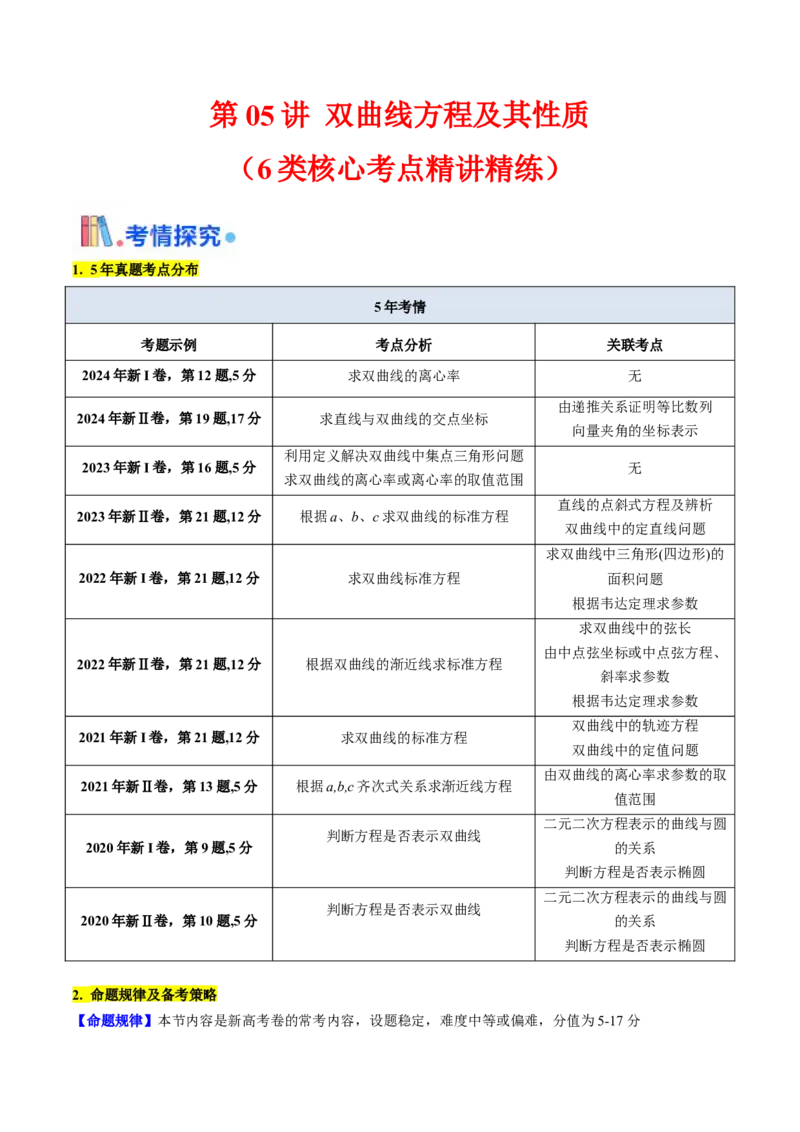 第05讲双曲线方程及其性质（学生版）_02高考数学_2025年新高考资料_一轮复习_备战2025年高考数学一轮复习考点帮_备战2025年高考数学一轮复习考点帮（新高考通用）（完结）