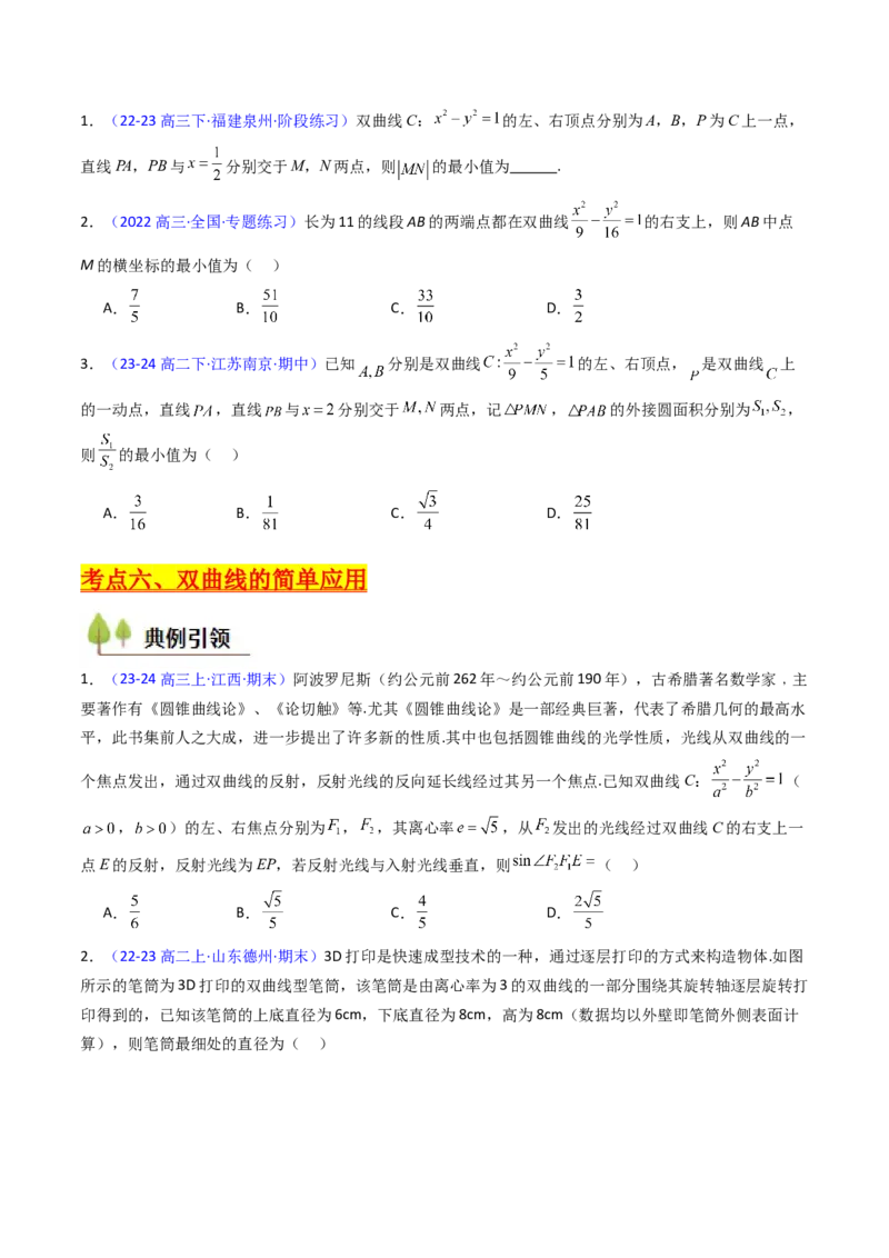 第05讲双曲线方程及其性质（学生版）_02高考数学_2025年新高考资料_一轮复习_备战2025年高考数学一轮复习考点帮_备战2025年高考数学一轮复习考点帮（新高考通用）（完结）