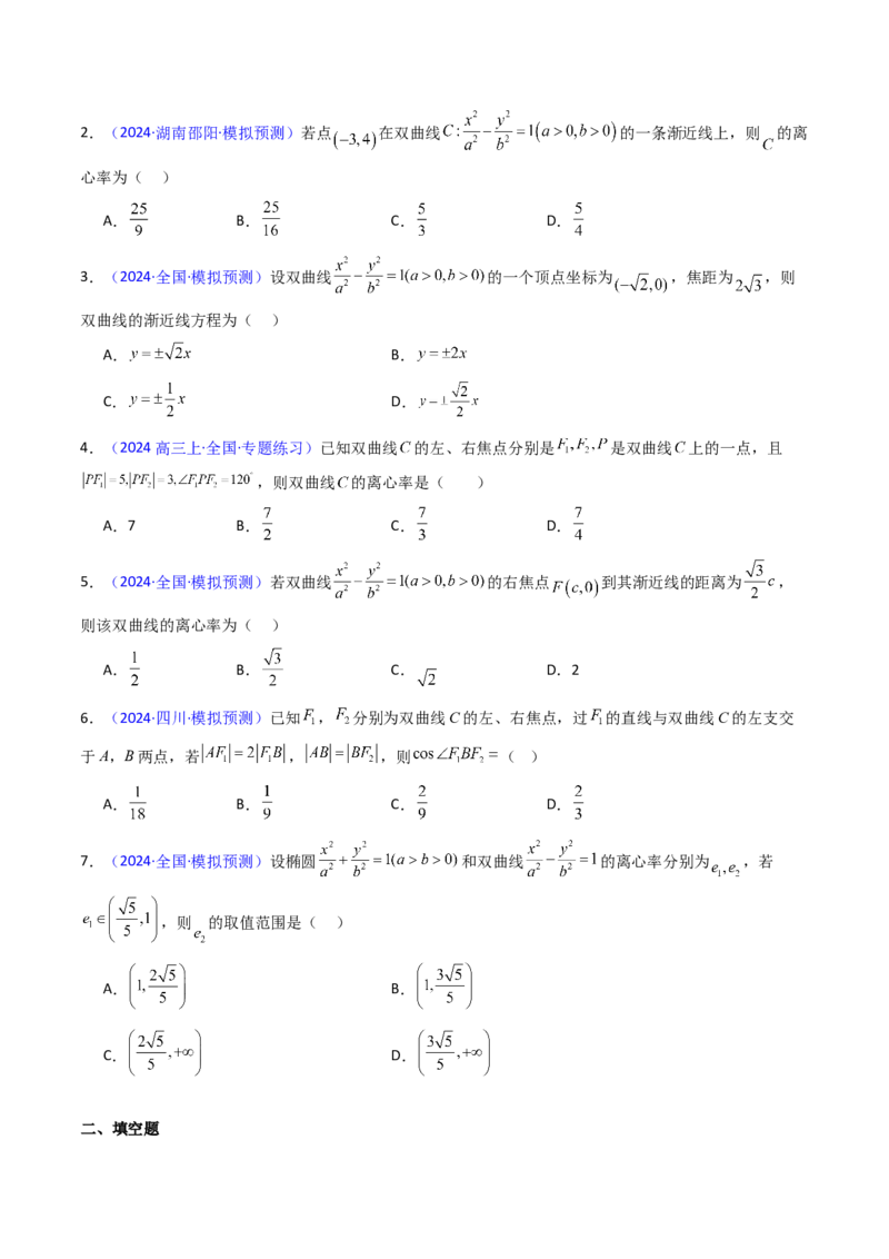 第05讲双曲线方程及其性质（学生版）_02高考数学_2025年新高考资料_一轮复习_备战2025年高考数学一轮复习考点帮_备战2025年高考数学一轮复习考点帮（新高考通用）（完结）