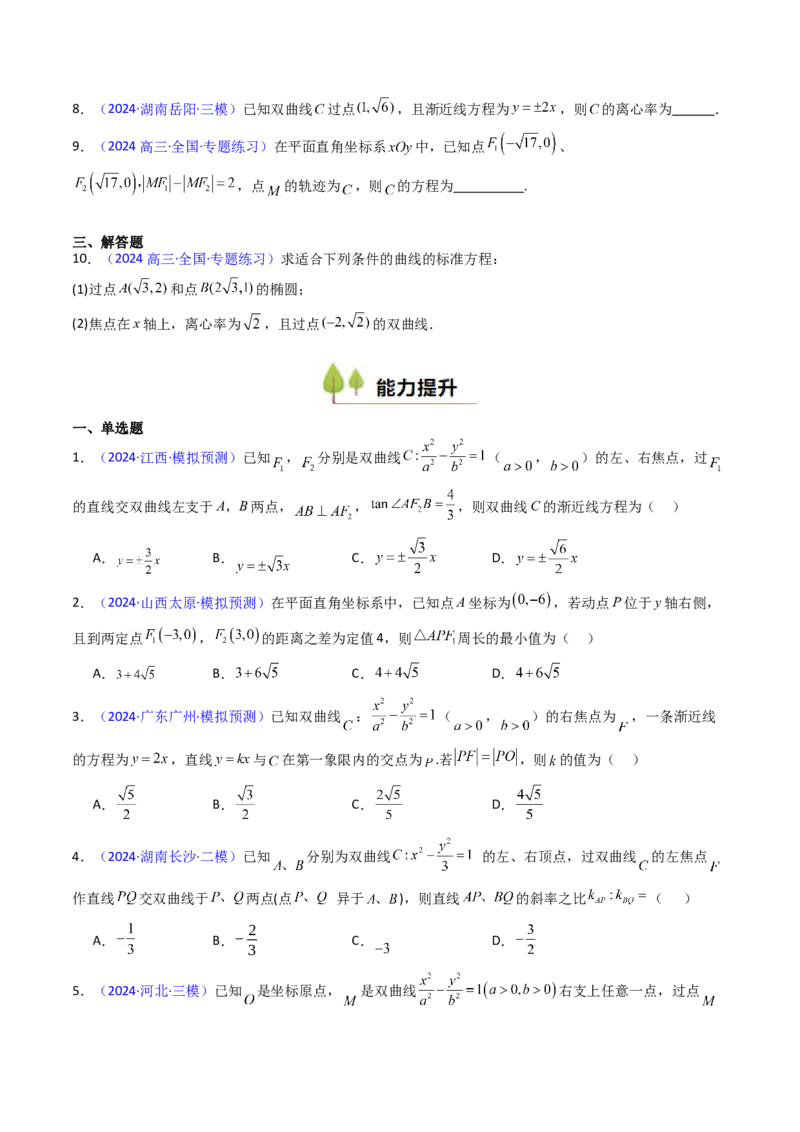 第05讲双曲线方程及其性质（学生版）_02高考数学_2025年新高考资料_一轮复习_备战2025年高考数学一轮复习考点帮_备战2025年高考数学一轮复习考点帮（新高考通用）（完结）