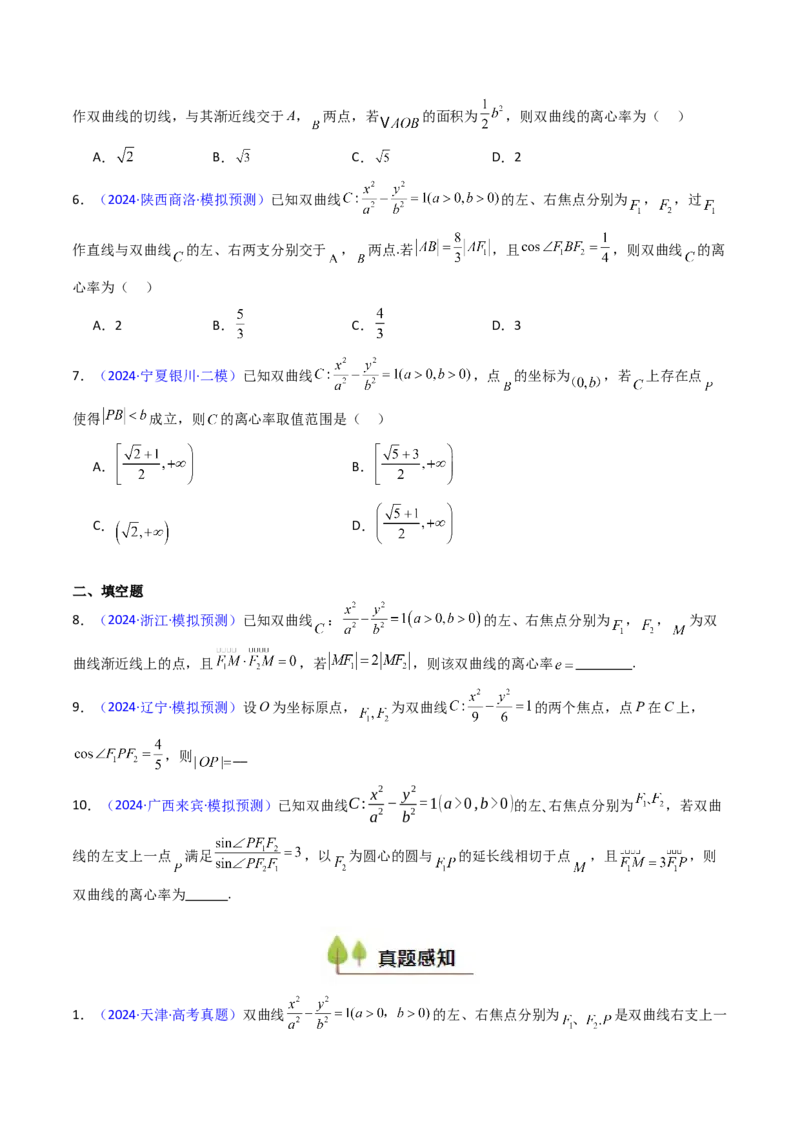 第05讲双曲线方程及其性质（学生版）_02高考数学_2025年新高考资料_一轮复习_备战2025年高考数学一轮复习考点帮_备战2025年高考数学一轮复习考点帮（新高考通用）（完结）