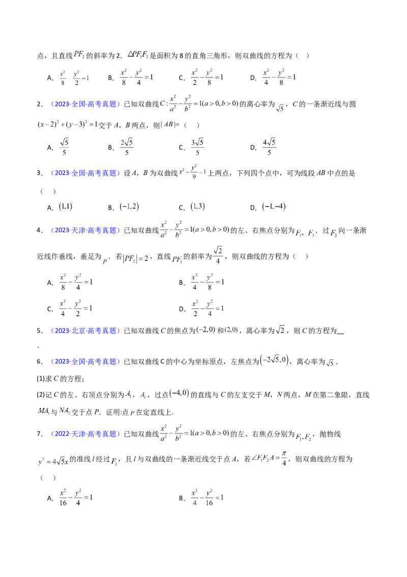 第05讲双曲线方程及其性质（学生版）_02高考数学_2025年新高考资料_一轮复习_备战2025年高考数学一轮复习考点帮_备战2025年高考数学一轮复习考点帮（新高考通用）（完结）
