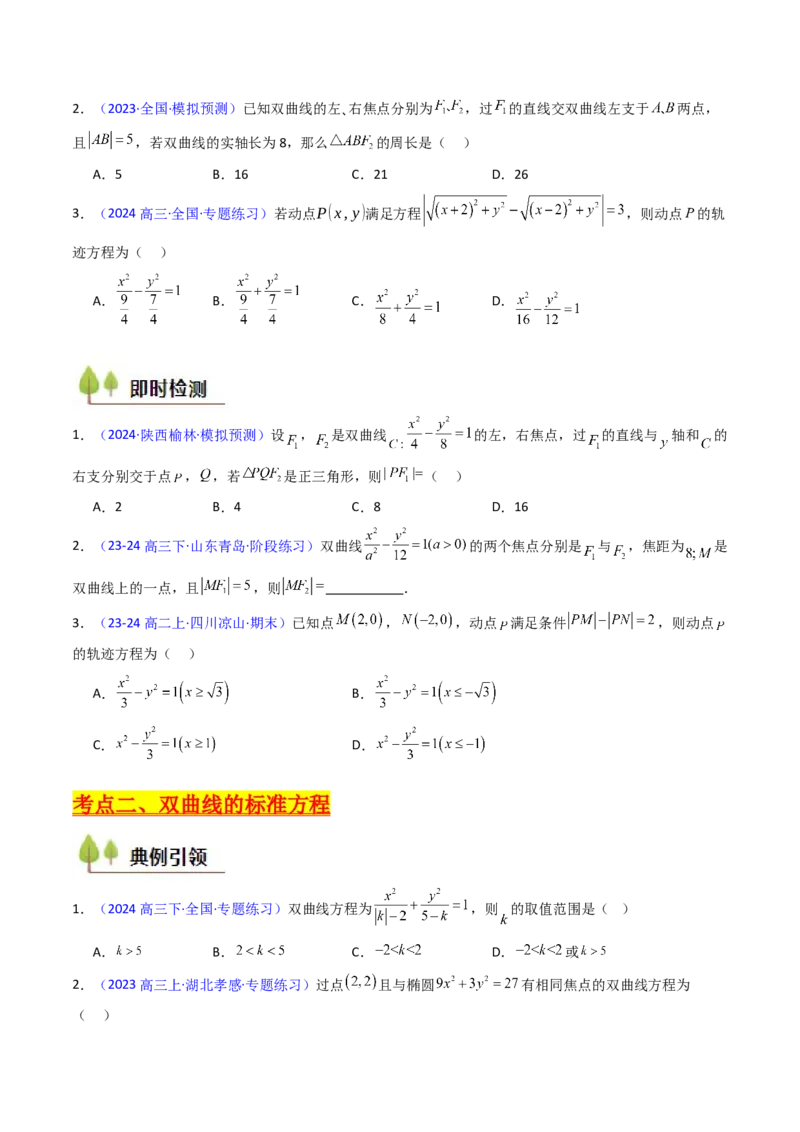 第05讲双曲线方程及其性质（学生版）_02高考数学_2025年新高考资料_一轮复习_备战2025年高考数学一轮复习考点帮_备战2025年高考数学一轮复习考点帮（新高考通用）（完结）