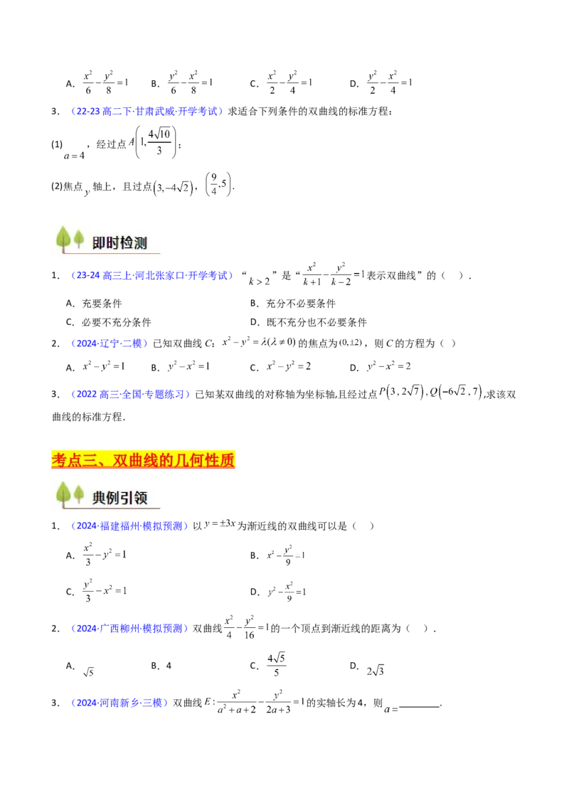 第05讲双曲线方程及其性质（学生版）_02高考数学_2025年新高考资料_一轮复习_备战2025年高考数学一轮复习考点帮_备战2025年高考数学一轮复习考点帮（新高考通用）（完结）