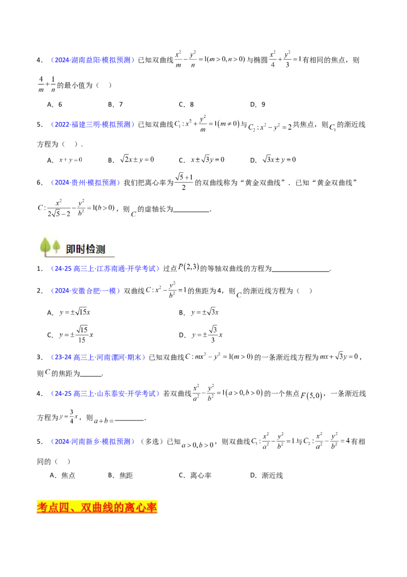 第05讲双曲线方程及其性质（学生版）_02高考数学_2025年新高考资料_一轮复习_备战2025年高考数学一轮复习考点帮_备战2025年高考数学一轮复习考点帮（新高考通用）（完结）