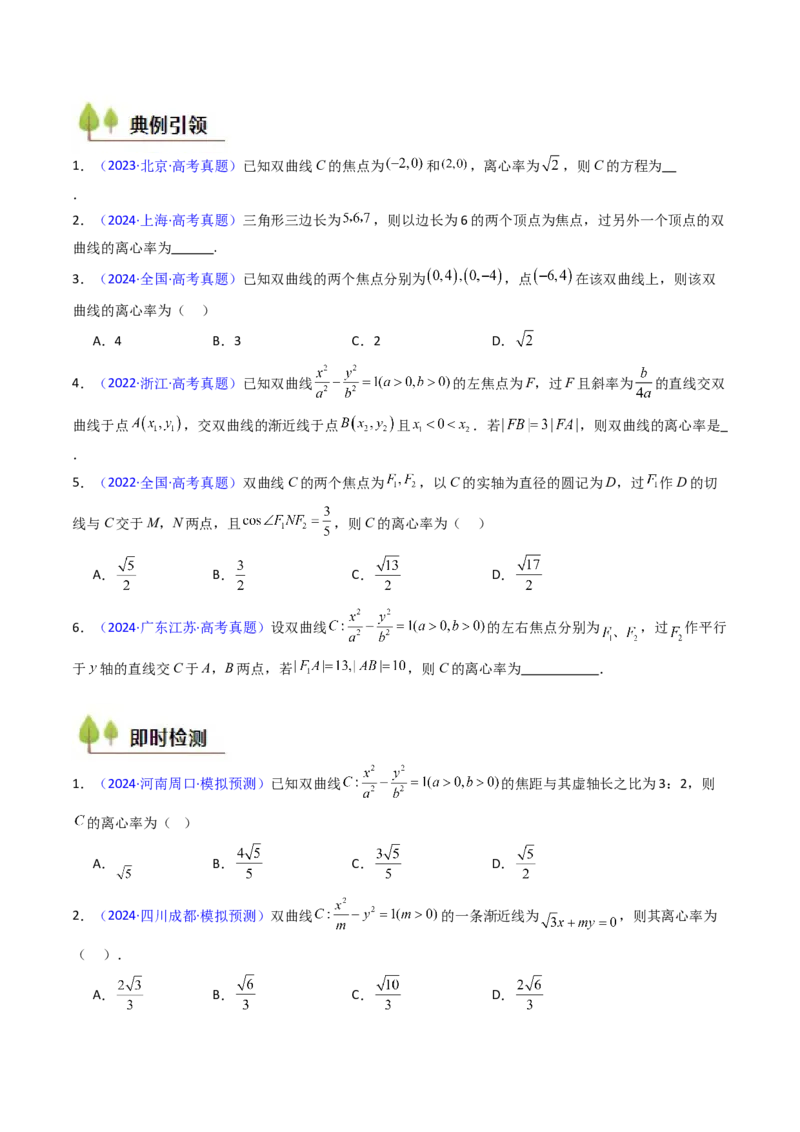 第05讲双曲线方程及其性质（学生版）_02高考数学_2025年新高考资料_一轮复习_备战2025年高考数学一轮复习考点帮_备战2025年高考数学一轮复习考点帮（新高考通用）（完结）