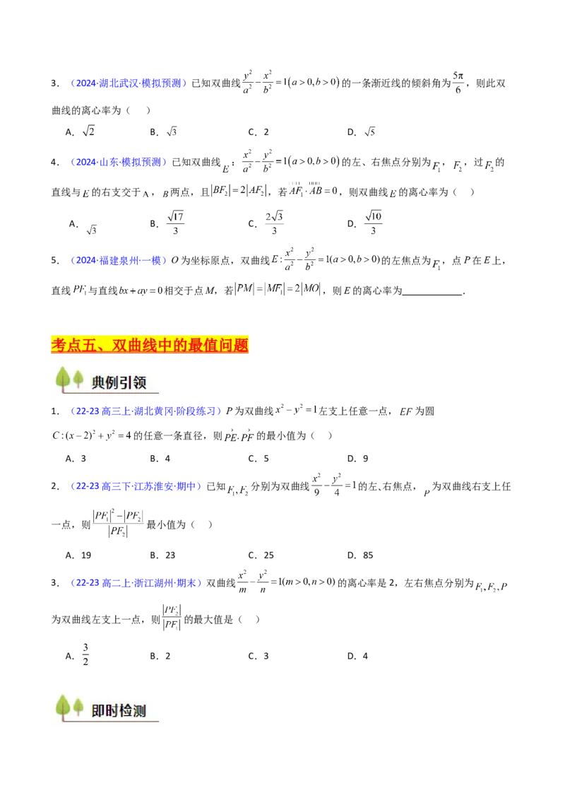 第05讲双曲线方程及其性质（学生版）_02高考数学_2025年新高考资料_一轮复习_备战2025年高考数学一轮复习考点帮_备战2025年高考数学一轮复习考点帮（新高考通用）（完结）