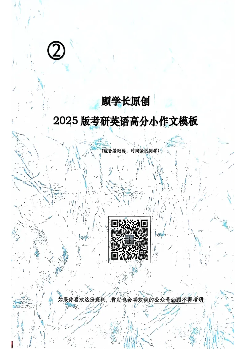 2025顾不得英语二作文模版-小作文_考研英语+作文模板_考研英语作文模版_1.顾不得_英语二