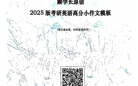 2025顾不得英语二作文模版-小作文_考研英语+作文模板_考研英语作文模版_1.顾不得_英语二