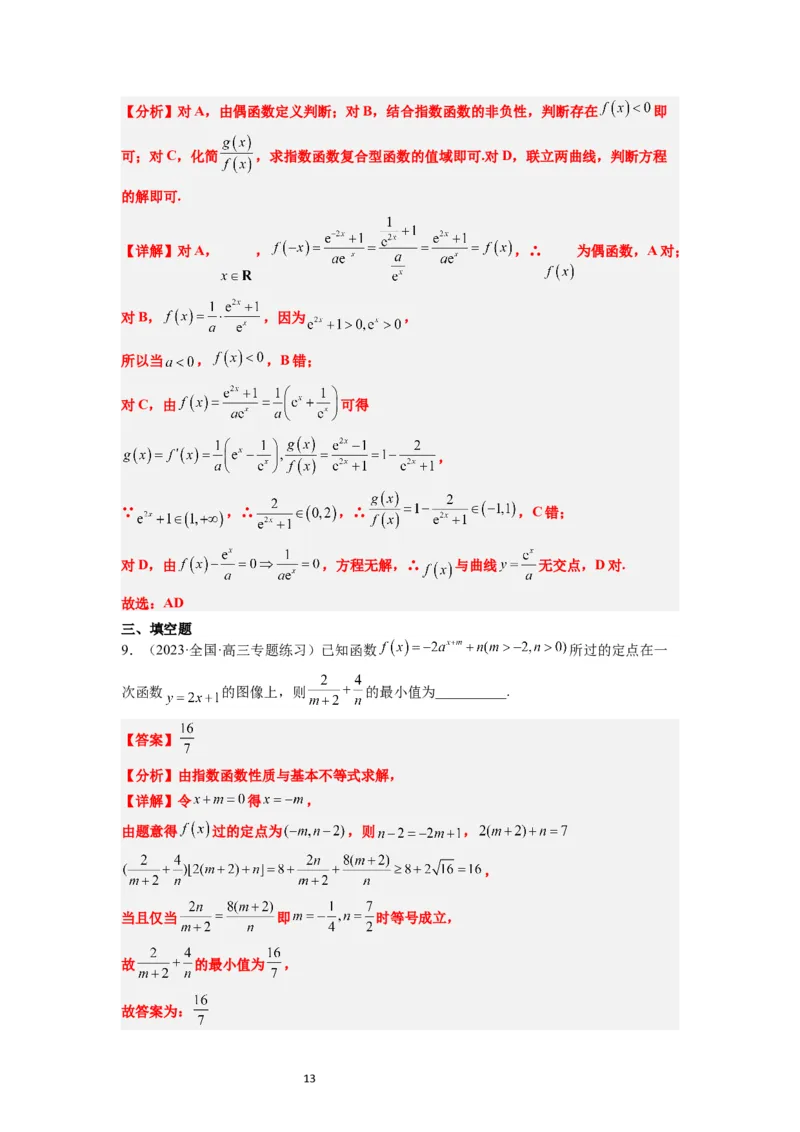 第10练指数与指数函数（精练：基础+重难点）一轮复习讲义2024年高考数学高频考点题型归纳与方法总结（新高考通用）解析版_02高考数学_新高考复习资料_2024年新高考资料