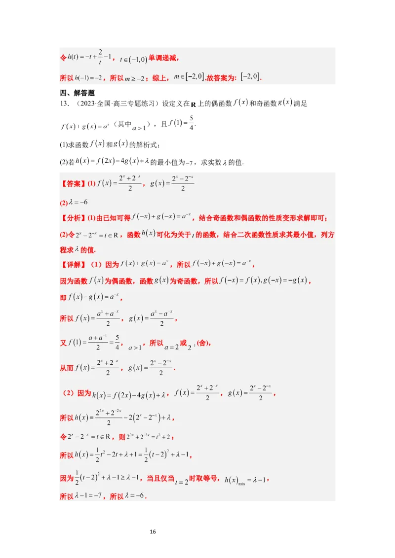 第10练指数与指数函数（精练：基础+重难点）一轮复习讲义2024年高考数学高频考点题型归纳与方法总结（新高考通用）解析版_02高考数学_新高考复习资料_2024年新高考资料