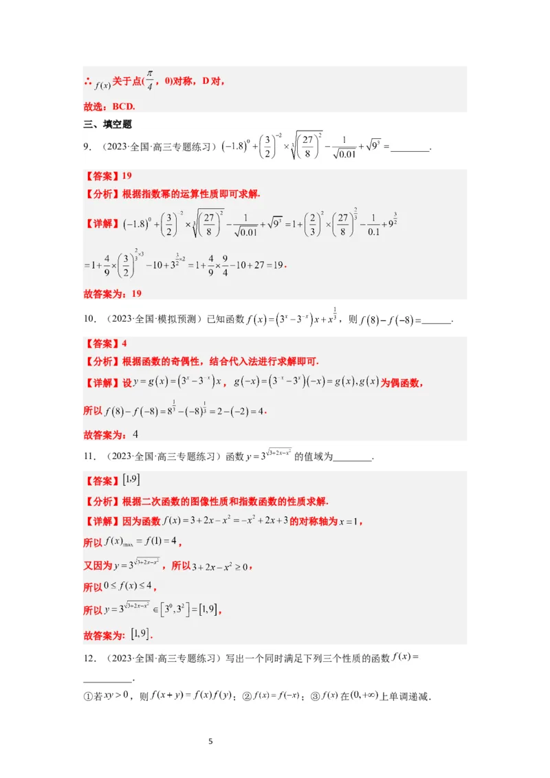 第10练指数与指数函数（精练：基础+重难点）一轮复习讲义2024年高考数学高频考点题型归纳与方法总结（新高考通用）解析版_02高考数学_新高考复习资料_2024年新高考资料