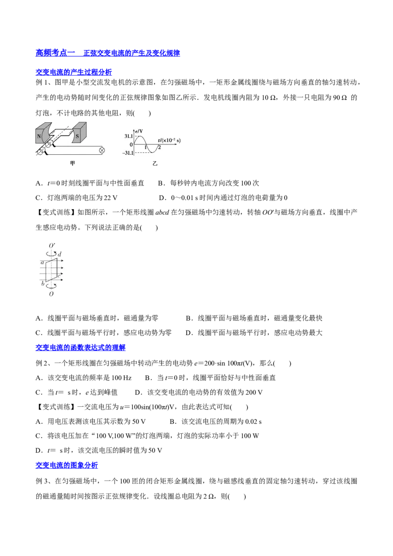 12.1交变电流的产生与描述（讲）--2023年高考物理一轮复习讲练测（全国通用）（原卷版）_04高考物理_通用版（老高考）复习资料_2023年复习资料_一轮复习