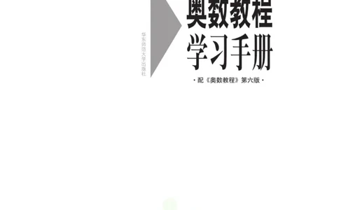 奥数教程&middot;高一年级学习手册_奥数专题合集_H007奥数类教辅汇总PDF_1~12年级奥数教程