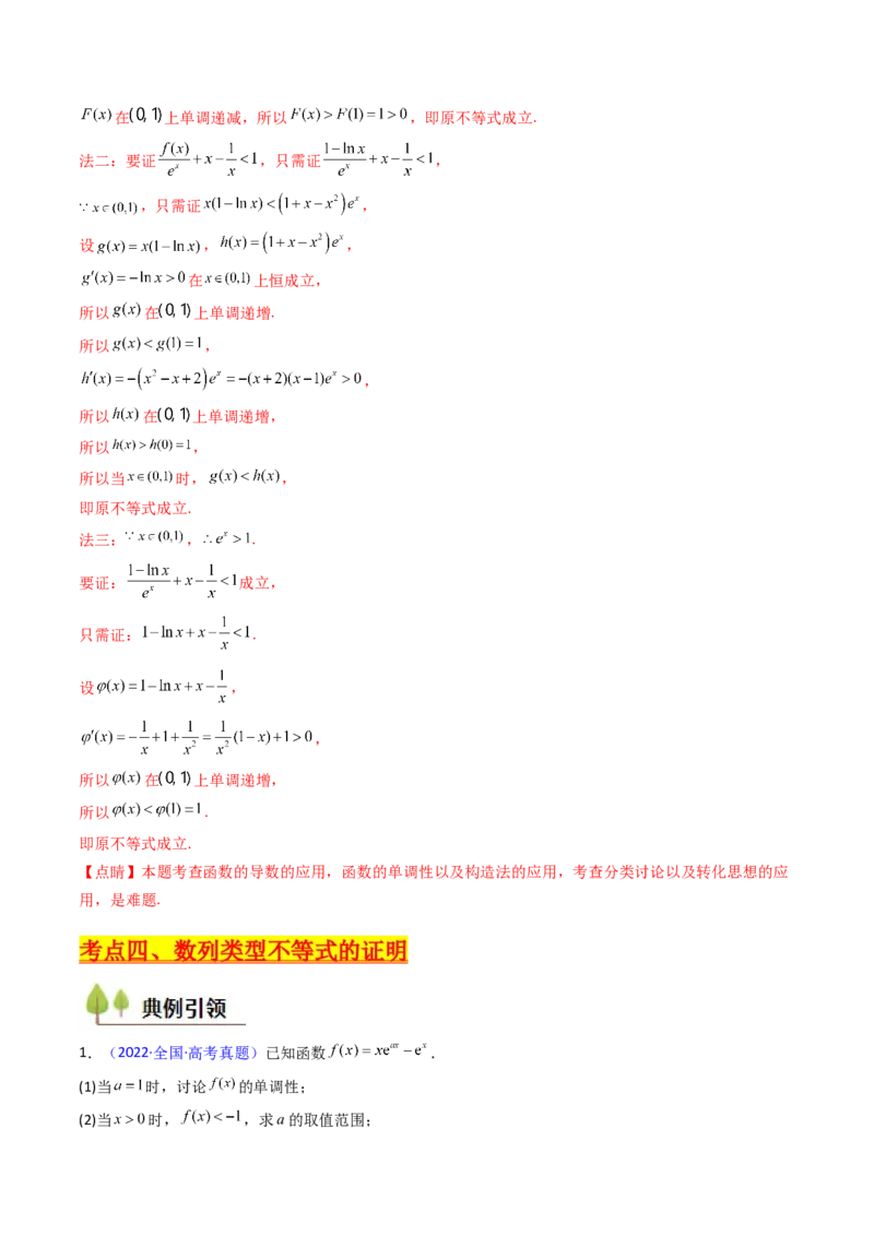 第05讲利用导数证明不等式（教师版）_02高考数学_2025年新高考资料_一轮复习_备战2025年高考数学一轮复习考点帮_备战2025年高考数学一轮复习考点帮（新高考通用）（完结）