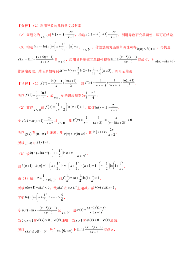 第05讲利用导数证明不等式（教师版）_02高考数学_2025年新高考资料_一轮复习_备战2025年高考数学一轮复习考点帮_备战2025年高考数学一轮复习考点帮（新高考通用）（完结）