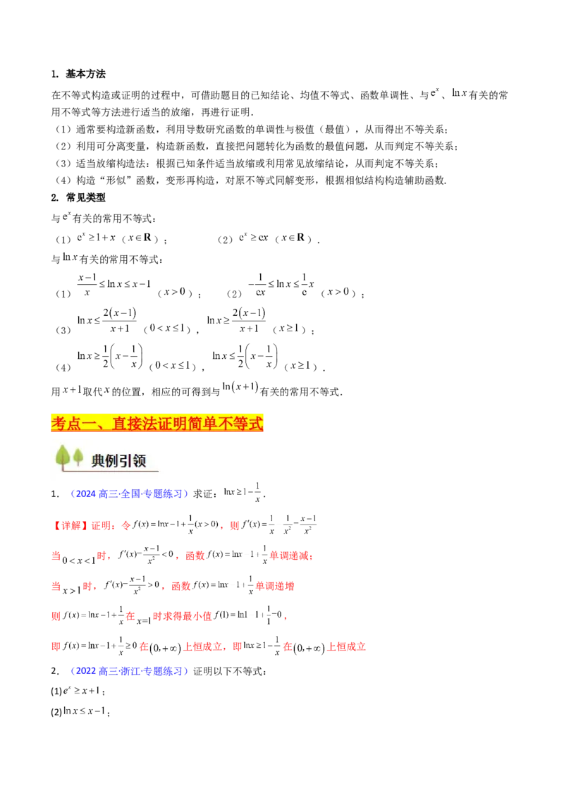 第05讲利用导数证明不等式（教师版）_02高考数学_2025年新高考资料_一轮复习_备战2025年高考数学一轮复习考点帮_备战2025年高考数学一轮复习考点帮（新高考通用）（完结）