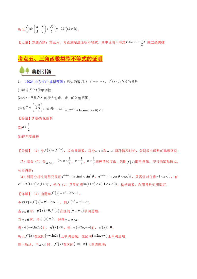 第05讲利用导数证明不等式（教师版）_02高考数学_2025年新高考资料_一轮复习_备战2025年高考数学一轮复习考点帮_备战2025年高考数学一轮复习考点帮（新高考通用）（完结）