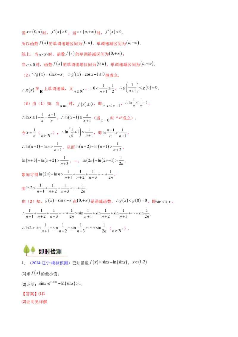 第05讲利用导数证明不等式（教师版）_02高考数学_2025年新高考资料_一轮复习_备战2025年高考数学一轮复习考点帮_备战2025年高考数学一轮复习考点帮（新高考通用）（完结）