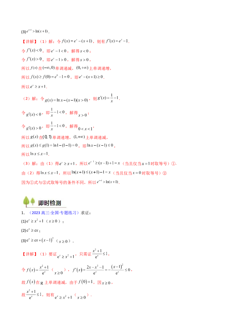 第05讲利用导数证明不等式（教师版）_02高考数学_2025年新高考资料_一轮复习_备战2025年高考数学一轮复习考点帮_备战2025年高考数学一轮复习考点帮（新高考通用）（完结）