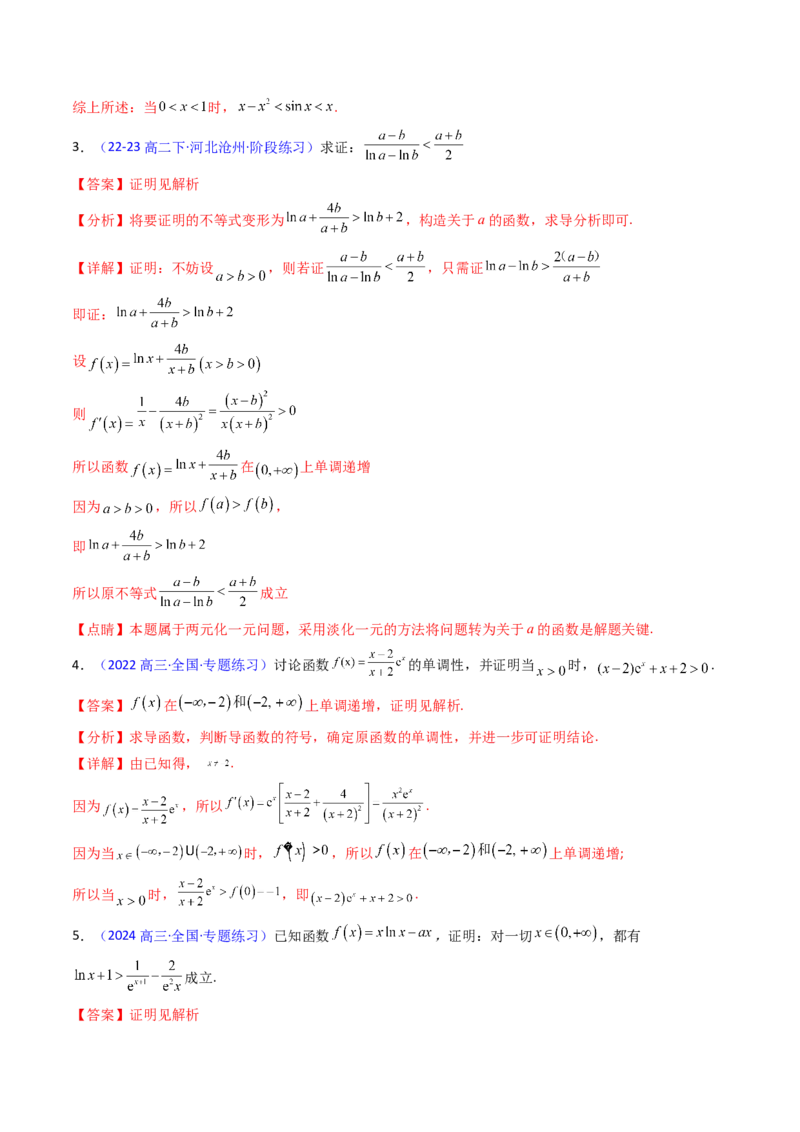 第05讲利用导数证明不等式（教师版）_02高考数学_2025年新高考资料_一轮复习_备战2025年高考数学一轮复习考点帮_备战2025年高考数学一轮复习考点帮（新高考通用）（完结）