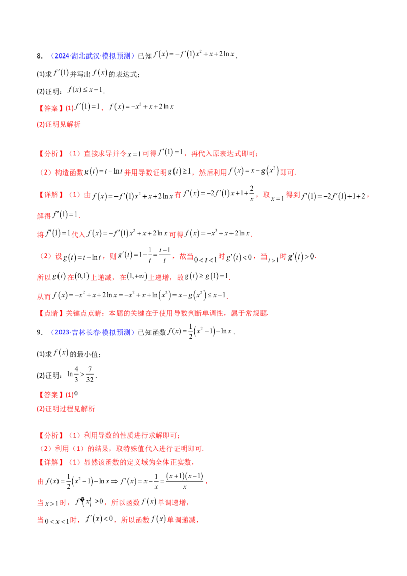 第05讲利用导数证明不等式（教师版）_02高考数学_2025年新高考资料_一轮复习_备战2025年高考数学一轮复习考点帮_备战2025年高考数学一轮复习考点帮（新高考通用）（完结）
