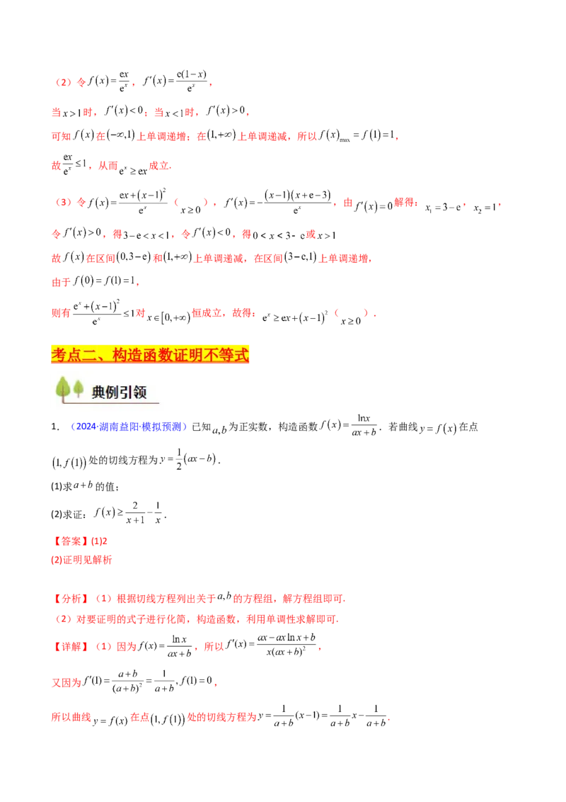 第05讲利用导数证明不等式（教师版）_02高考数学_2025年新高考资料_一轮复习_备战2025年高考数学一轮复习考点帮_备战2025年高考数学一轮复习考点帮（新高考通用）（完结）