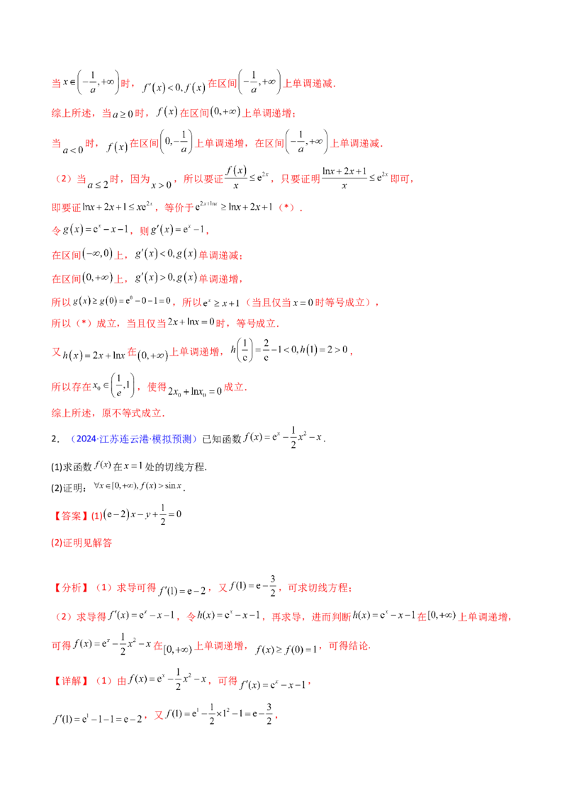 第05讲利用导数证明不等式（教师版）_02高考数学_2025年新高考资料_一轮复习_备战2025年高考数学一轮复习考点帮_备战2025年高考数学一轮复习考点帮（新高考通用）（完结）