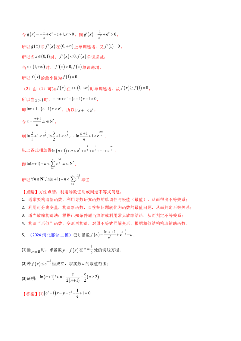 第05讲利用导数证明不等式（教师版）_02高考数学_2025年新高考资料_一轮复习_备战2025年高考数学一轮复习考点帮_备战2025年高考数学一轮复习考点帮（新高考通用）（完结）