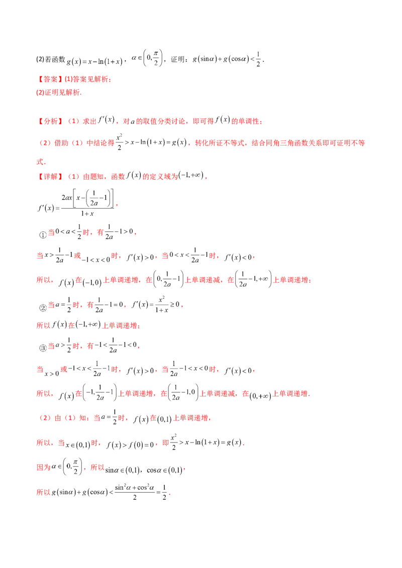 第05讲利用导数证明不等式（教师版）_02高考数学_2025年新高考资料_一轮复习_备战2025年高考数学一轮复习考点帮_备战2025年高考数学一轮复习考点帮（新高考通用）（完结）