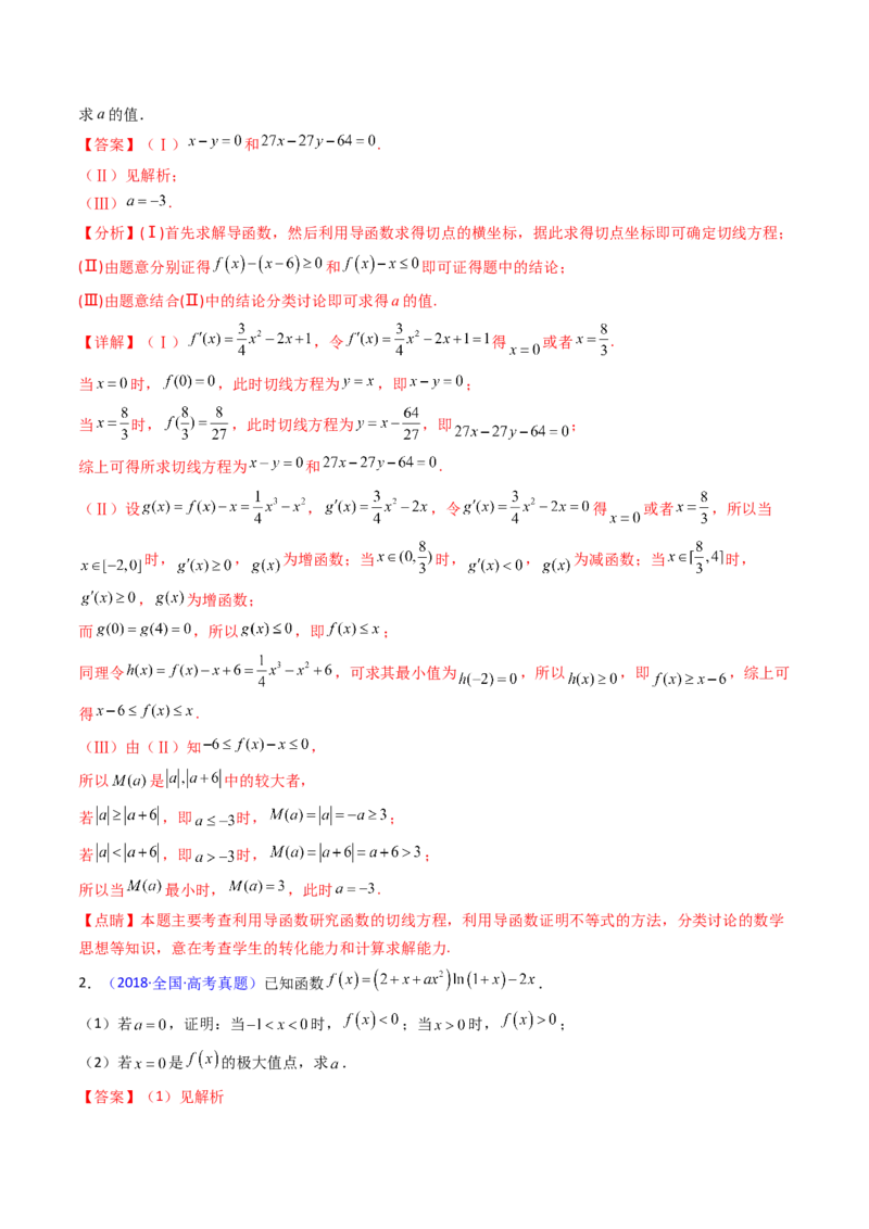 第05讲利用导数证明不等式（教师版）_02高考数学_2025年新高考资料_一轮复习_备战2025年高考数学一轮复习考点帮_备战2025年高考数学一轮复习考点帮（新高考通用）（完结）
