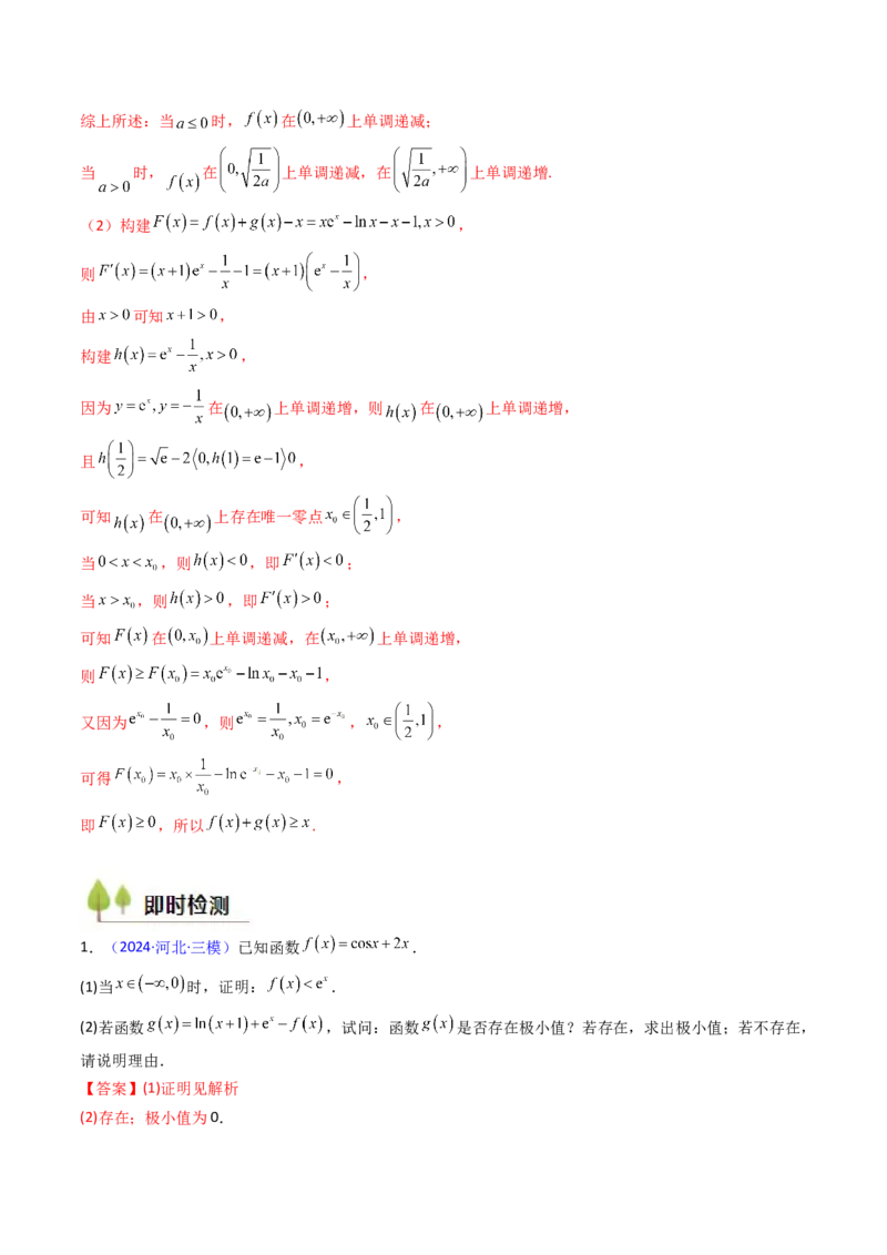 第05讲利用导数证明不等式（教师版）_02高考数学_2025年新高考资料_一轮复习_备战2025年高考数学一轮复习考点帮_备战2025年高考数学一轮复习考点帮（新高考通用）（完结）
